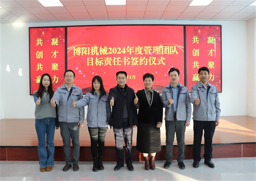 博陽機(jī)械“2023年度工作總結(jié)、2024年度管理團(tuán)隊(duì)目標(biāo)責(zé)任書簽約儀式”圓滿結(jié)束