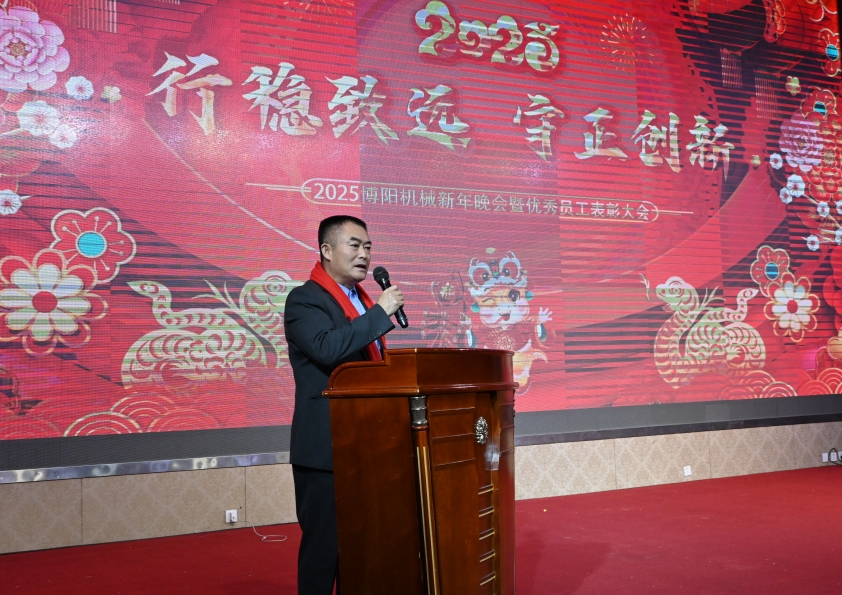 “行穩(wěn)致遠(yuǎn) 守正創(chuàng)新”博陽機(jī)械2025年度盛典暨優(yōu)秀員工表彰大會(huì)成功舉辦