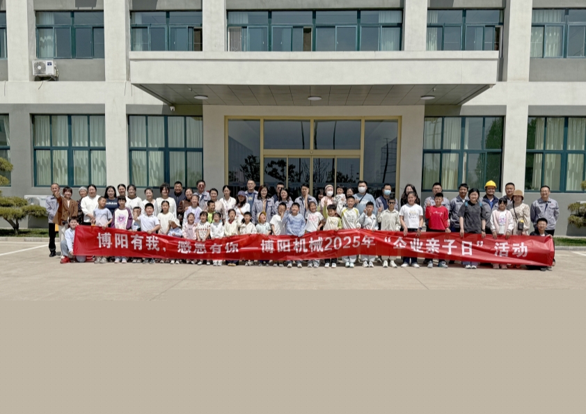 博陽(yáng)機(jī)械舉辦“博陽(yáng)有我，感恩有你”--2025年“企業(yè)親子日”活動(dòng)