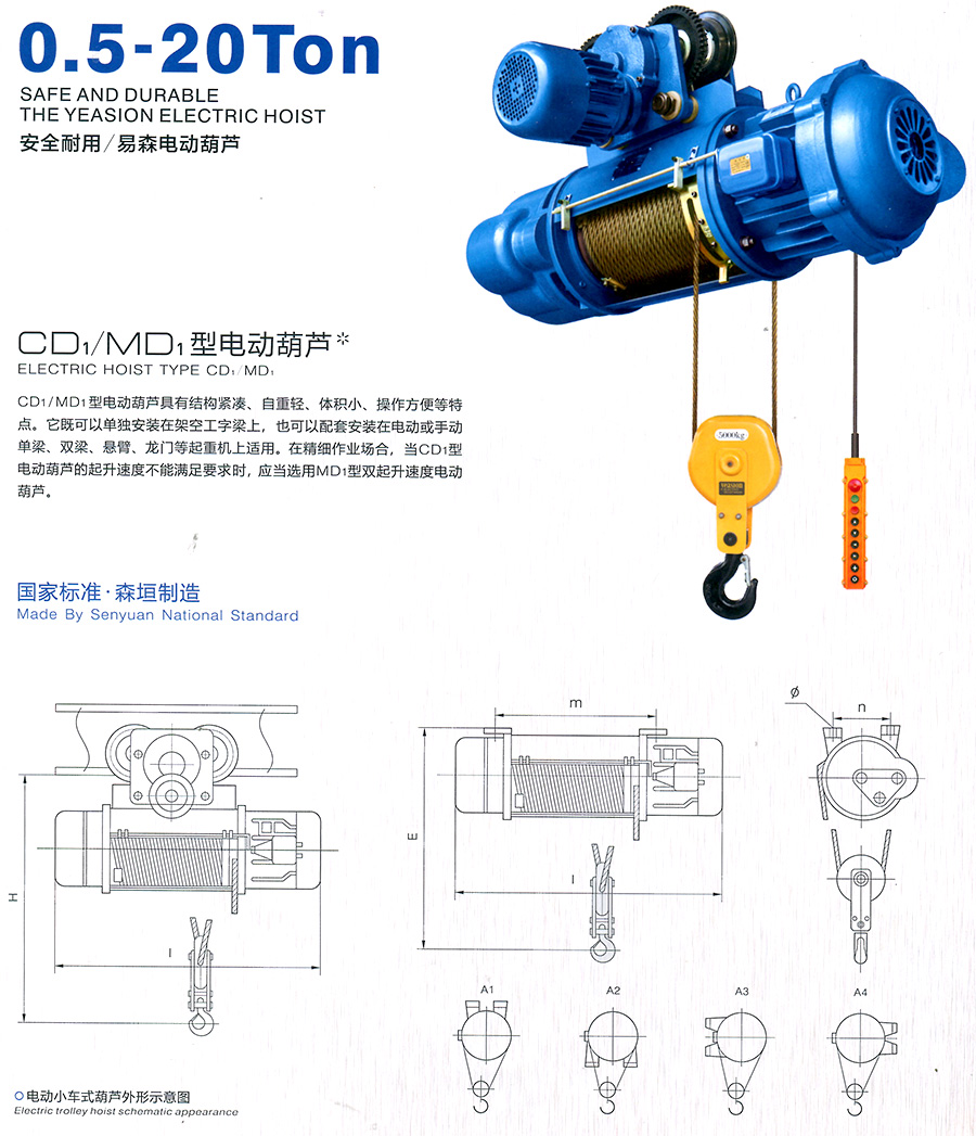 CD1、MD1型電動葫蘆--